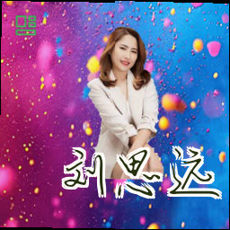 刘思远