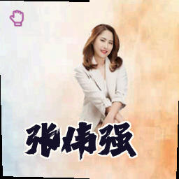 张伟强